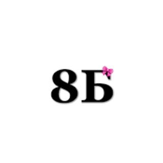 Telegram profile photo for Школьные будни 8б
