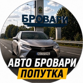 Telegram profile photo for Авто Бровари | Попутка
