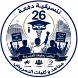 Telegram profile photo for التنسيقية العامة لخريجي التمريض 2026