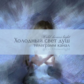 Telegram profile photo for ТГК || Хᴏᴧᴏдный ᴄʙᴇᴛ дуɯ