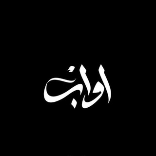 Telegram profile photo for - أوّابْ .