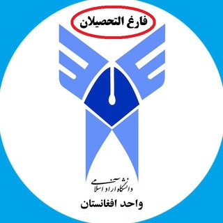 Telegram profile photo for امور فارغ التحصیلان IAU