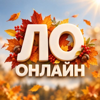 Telegram profile photo for ЛО Онлайн