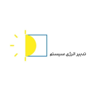 Telegram profile photo for تدبیر انرژی سیستم