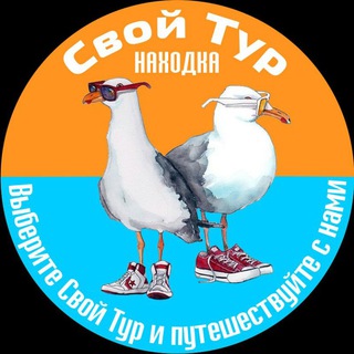 Telegram profile photo for СВОЙ ТУР НАХОДКА