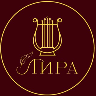 Telegram profile photo for Клуб «ЛИРА»