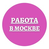 Telegram profile photo for Биржа работа в Москве