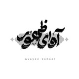 Telegram profile photo for محافظ آوای ظهور