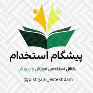 Telegram group profile photo for گروه پیشگام استخدام