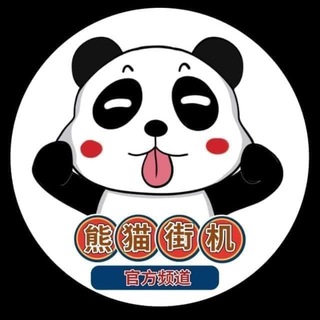 Telegram profile photo for 熊猫街机•做图王【转账生成】