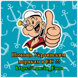 Telegram profile photo for Помощь Украинским морякам в ЕС !!!