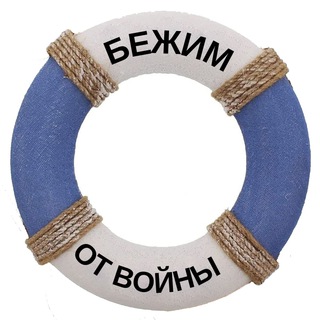 Telegram profile photo for Бежим от войны