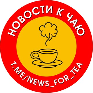 Telegram profile photo for НОВОСТИ к чаю