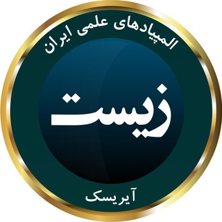 Telegram profile photo for المپیاد زیست آیریسک