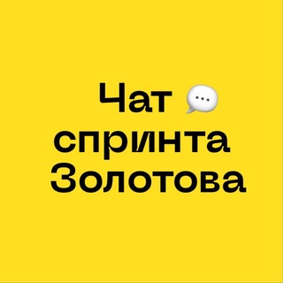 Telegram profile photo for Чат спринта Золотова