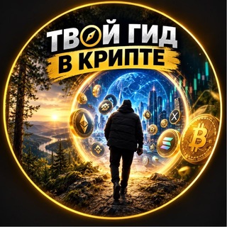 Telegram profile photo for ТВОЙ ГИД В КРИПТЕ