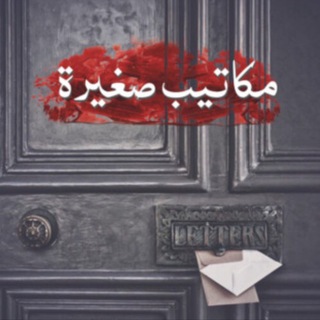Telegram profile photo for مكاتيب صغيرة