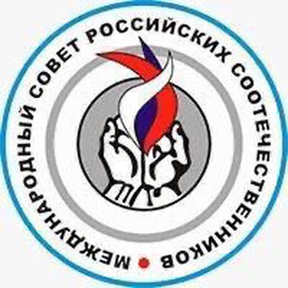 Telegram profile photo for Международный совет российских соотечественников