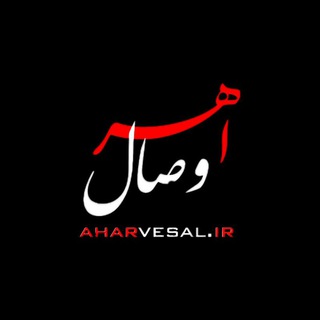 Telegram profile photo for Aharvesal ، اهروصال ، اهر وصال