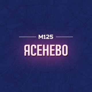 Telegram profile photo for Ясное Ясенево М125