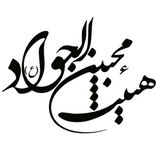 Telegram profile photo for هیئت محبین الجواد(ع)