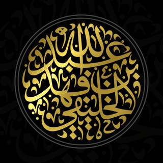 Telegram profile photo for قطوف الشيخ الخليفي