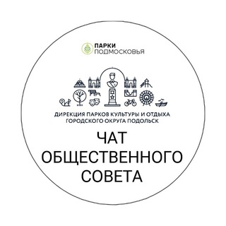 Telegram group profile photo for Чат Общественного совета Дирекции парков культуры и отдыха Г.о. Подольск