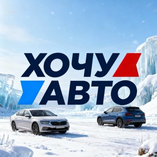 Telegram profile photo for Хочу Авто Ульяновск
