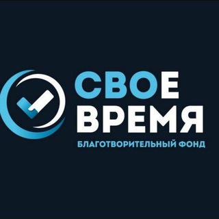 Telegram profile photo for Своё время - Свои люди!