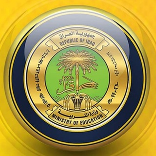 Telegram profile photo for المديرية العامة لتربية البصرة