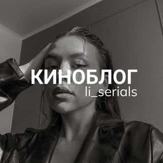 Telegram profile photo for КИНОБЛОГ | li_serials