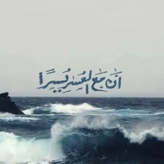 Telegram profile photo for طُمَأْنِينَةُ الْقَلْبِ