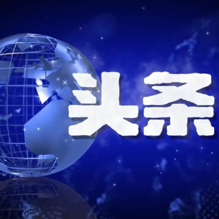 Telegram profile photo for 头条大事件