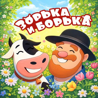 Telegram profile photo for Зорька и Борька