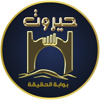 Telegram profile photo for حيروت الإخباري