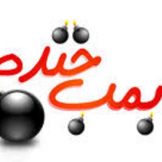 Telegram profile photo for بمب خنده|دانلود،متن،فیلم,تصاویر،عکس,ویدئو،کلیپ،تصویری,طنز,سوژه,حاشیه,حوادث,جوک,طنز،سوتی،خفن،کمیاب