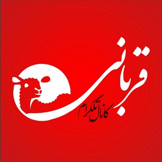 Telegram profile photo for قربانی اول ماه