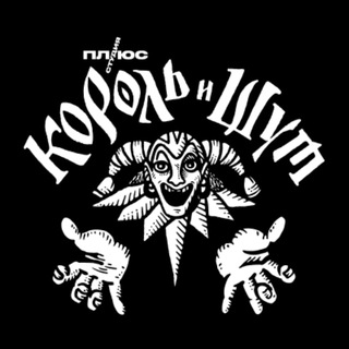 Telegram group profile photo for «Король и Шут» | Вселенная | Чат