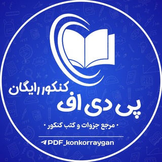 Telegram profile photo for پی دی اف کنکور رایگان