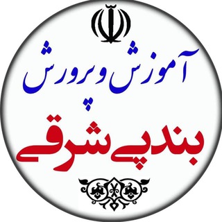 Telegram profile photo for آموزش و پرورش بندپی شرقی