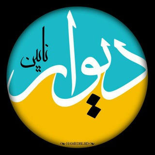Telegram profile photo for کانالِ دیوارِنایین_DivareNaein