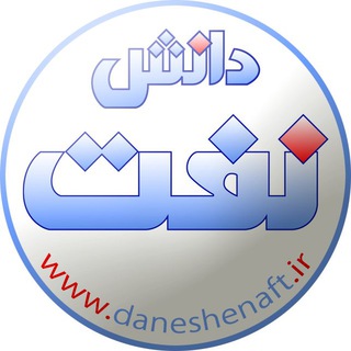 Telegram profile photo for دانش نفت