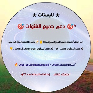 Telegram profile photo for *🎯 لسته دعم جميع القنوات 🎯