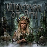 Telegram profile photo for Отзывы Шоурума от Яги