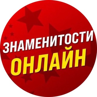 Telegram profile photo for Знаменитости Онлайн