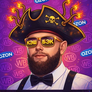 Telegram profile photo for 🏴☠️Черная Борода WB/OZ 🏴☠️| Раздачи, Скидки, Акции, Кэшбэк, Товар за отзыв