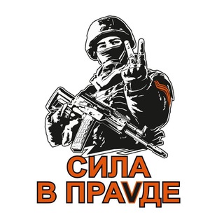 Telegram profile photo for Сила в правде "СВО"