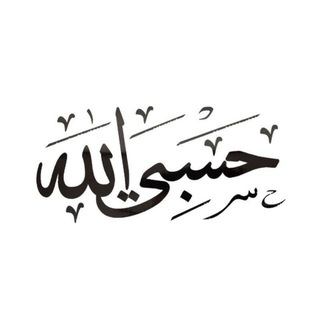 Telegram profile photo for حسبی الله ❤