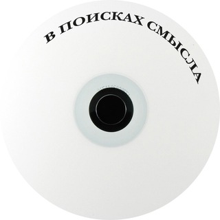 Telegram profile photo for в поисках смысла