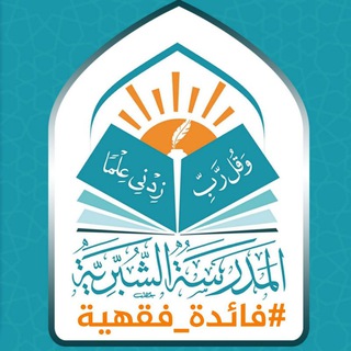 Telegram profile photo for #فائدة_فقهية من المدرسة الشبرية